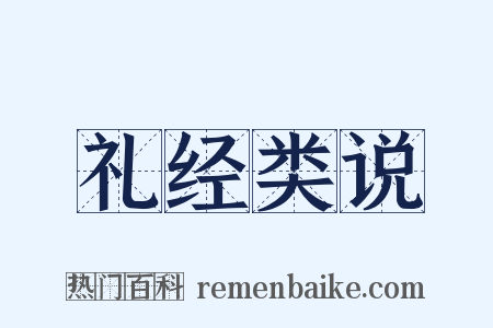 礼经类说是什么意思的图片